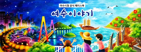 여수인터넷신문닷컴.  사진제공) 여수시