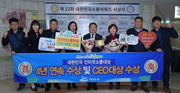 13일 오후 서울 한국프레스센터에서 열린 시상식에서 여수시가 대한민국 인터넷 소통대상과 소통 CEO대상을 수상했다. 사진제곻)여수시. 여수인터넷신문사